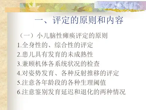 脑瘫评定_精品文档