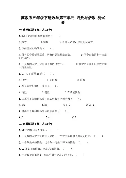 苏教版五年级下册数学第三单元-因数与倍数-测试卷(完整版)word版