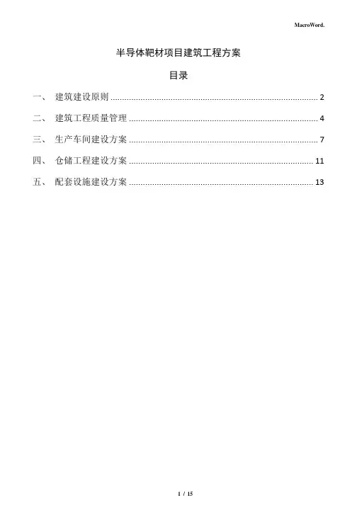 半导体靶材项目建筑工程方案(范文模板)