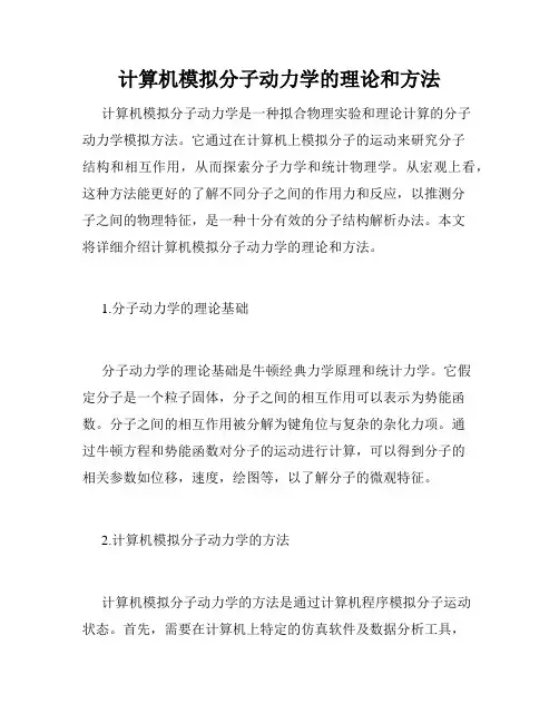 计算机模拟分子动力学的理论和方法