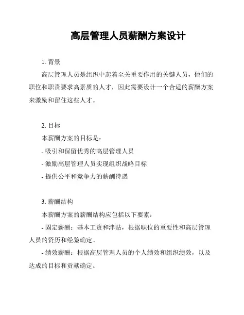 高层管理人员薪酬方案设计