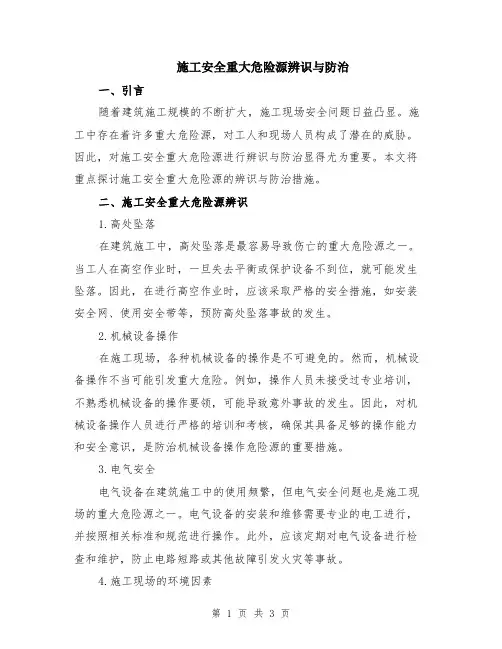 施工安全重大危险源辨识与防治