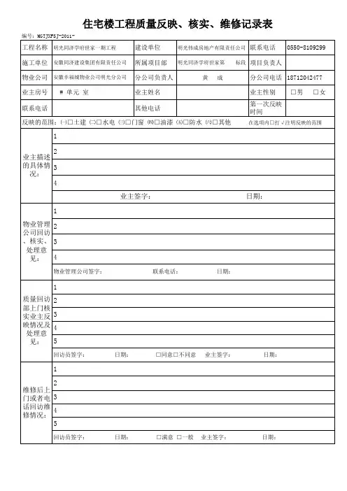 工程质量回访维修记录空白表