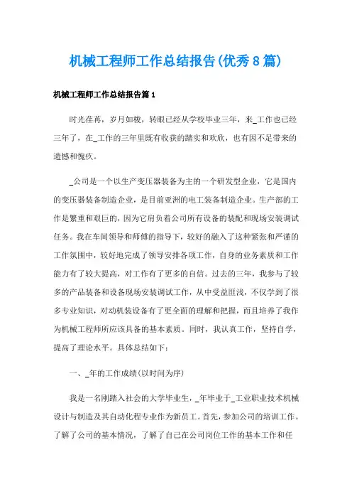 机械工程师工作总结报告(优秀8篇)