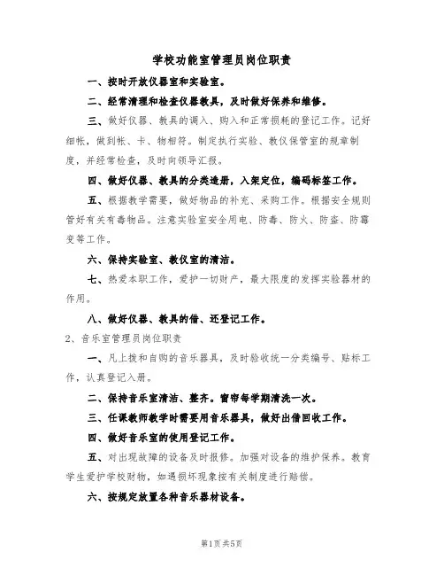 学校功能室管理员岗位职责(3篇)