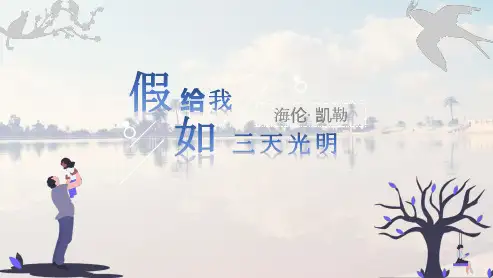 假如给我三天光明ppt
