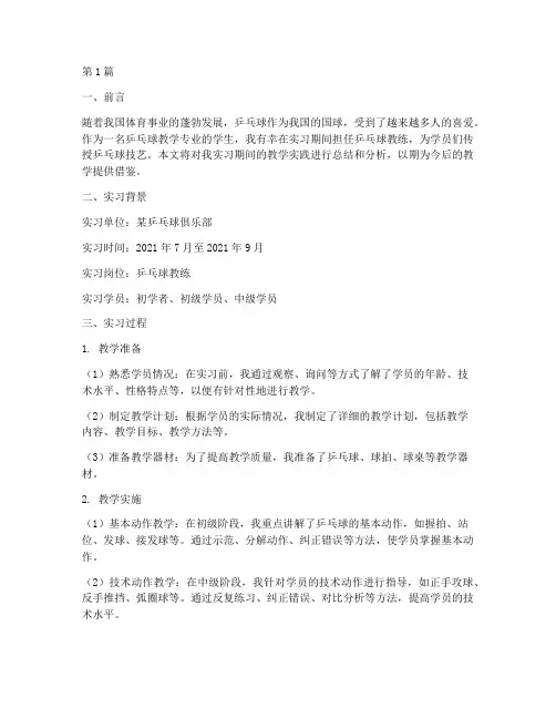 乒乓球教学专业实践报告(3篇)