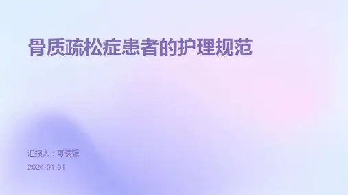 骨质疏松症患者的护理规范