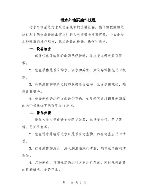 污水外输泵操作规程