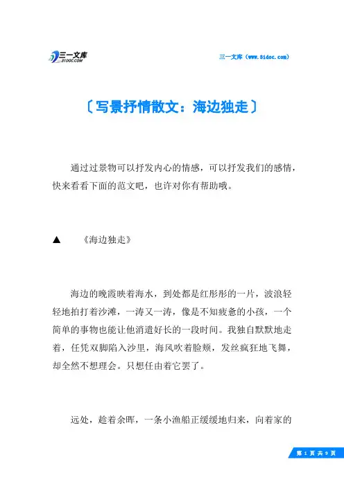 写景抒情散文：海边独走