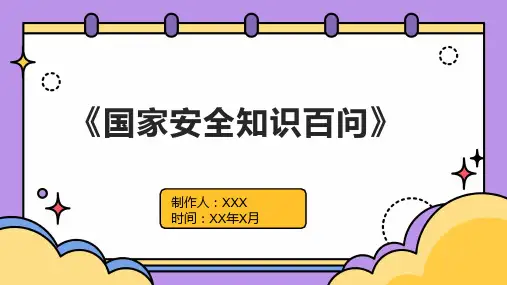 《国家安全知识百问》