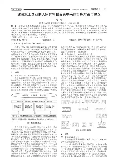 建筑施工企业的大宗材料物资集中采购管理对策与建议