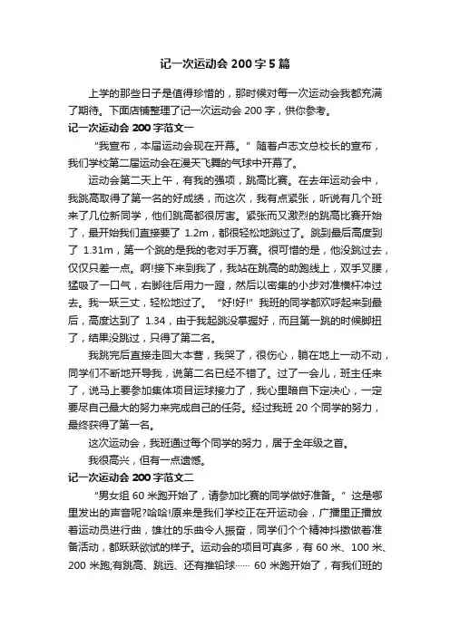 记一次运动会200字5篇