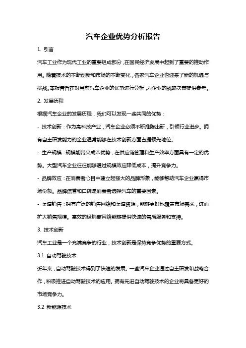 汽车企业优势分析报告