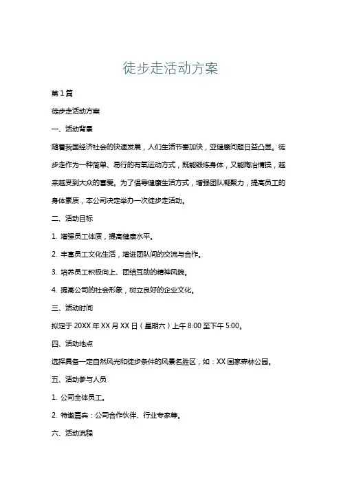 徒步走活动方案