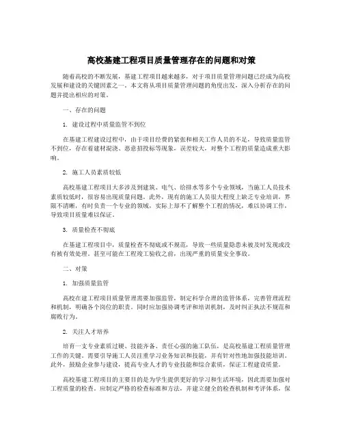 高校基建工程项目质量管理存在的问题和对策