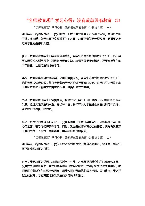 “名师教育观”学习心得：没有爱就没有教育3篇