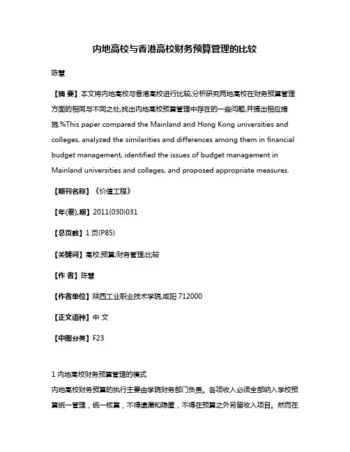 内地高校与香港高校财务预算管理的比较