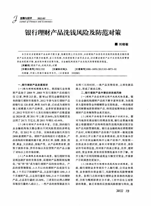 银行理财产品洗钱风险及防范对策