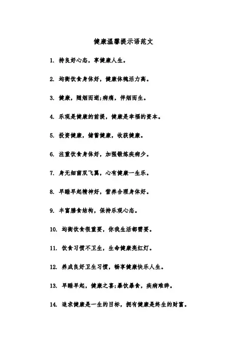 健康温馨提示语范文（2篇）