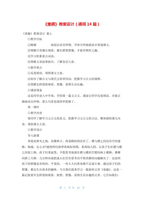 《童趣》教案设计(通用14篇)