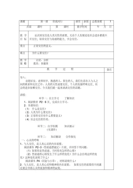 新教科版七年级道德与法治下册《一单元人与人之间第一课你我同行》教案_18