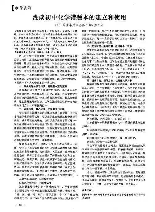 浅谈初中化学错题本的建立和使用