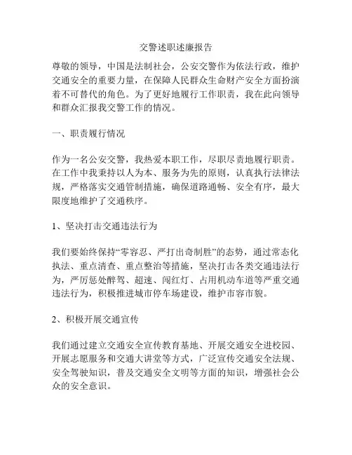 交警述职述廉报告