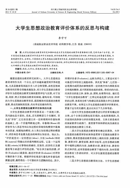 大学生思想政治教育评价体系的反思与构建