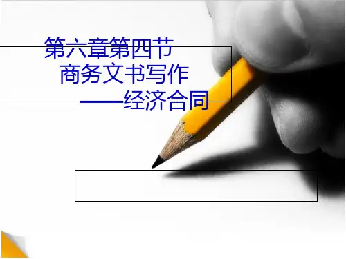 商务文书写作—经济合同培训课件PPT(共 44张)