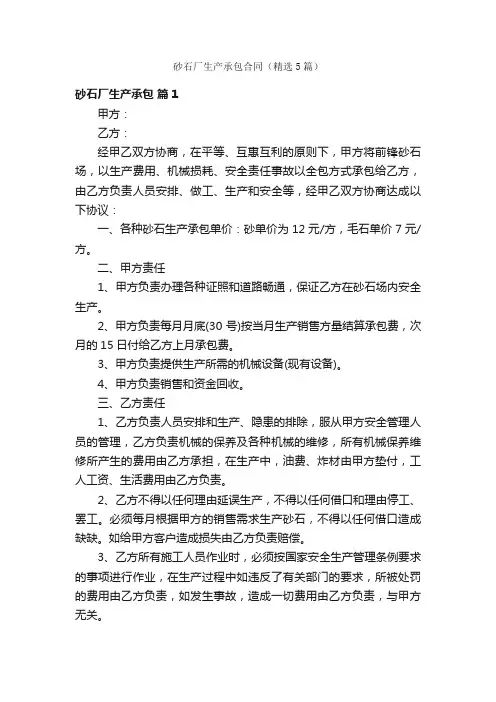 砂石厂生产承包合同（精选5篇）