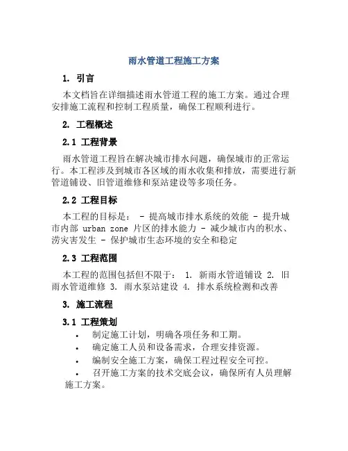 雨水管道工程施工方案