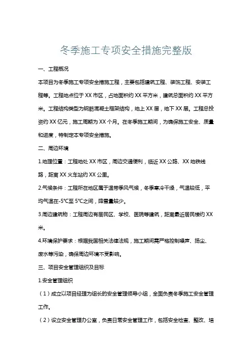 冬季施工专项安全措施完整版