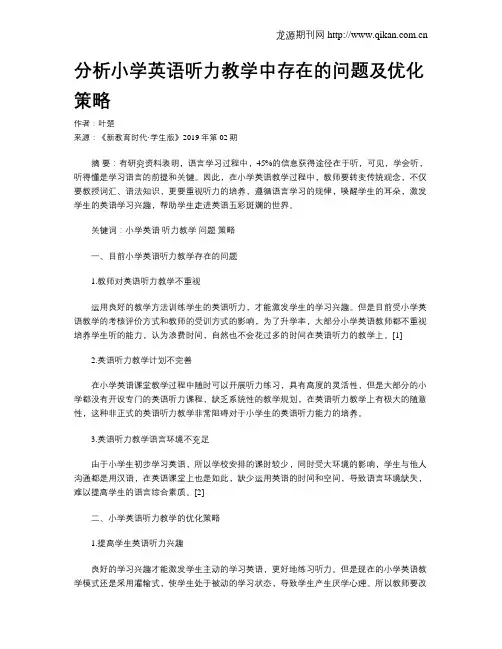 分析小学英语听力教学中存在的问题及优化策略