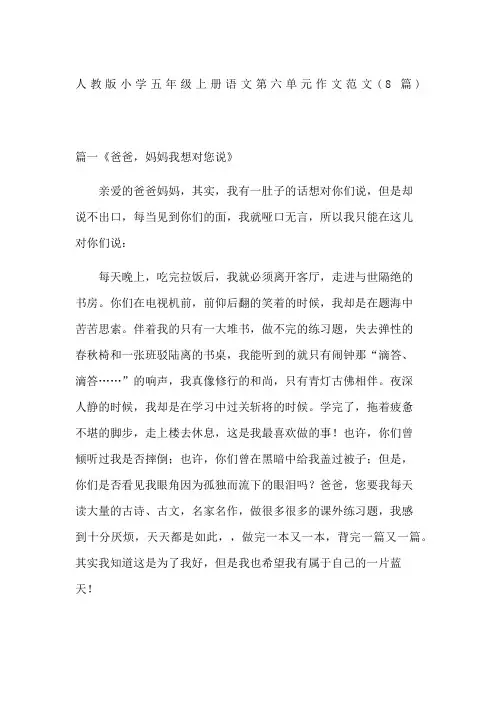 人教版小学五年级上册语文第六单元作文范文(8篇)
