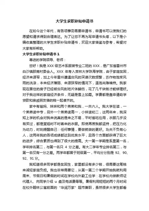 大学生求职补贴申请书6篇