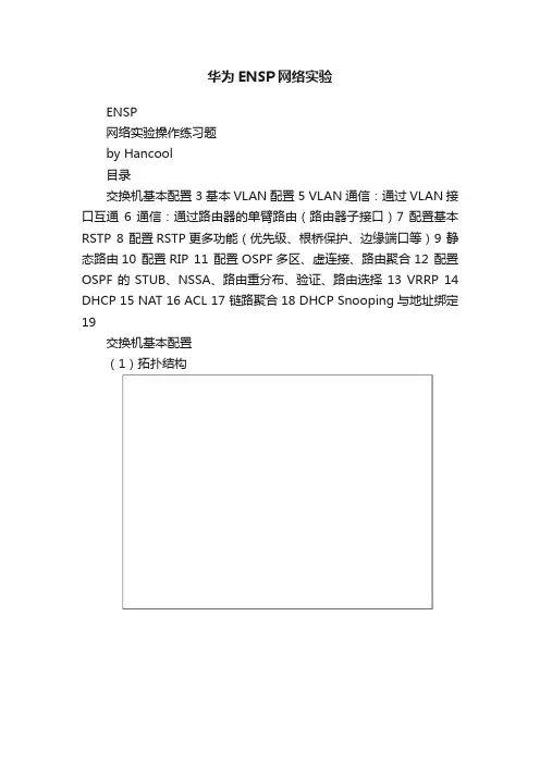 华为ENSP网络实验