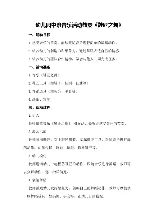 幼儿园中班音乐活动教案《鞋匠之舞》