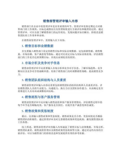 销售部管理评审输入什么内容