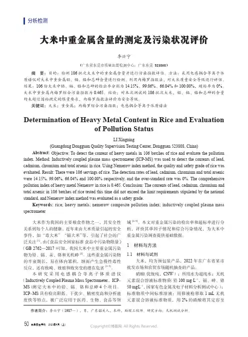 大米中重金属含量的测定及污染状况评价