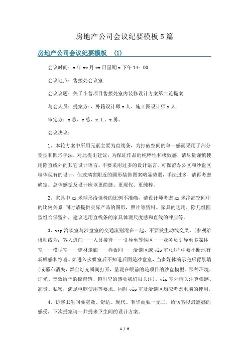 房地产公司会议纪要模板5篇