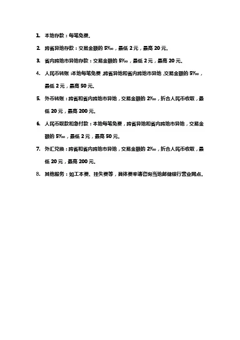邮政储蓄银行资费标准