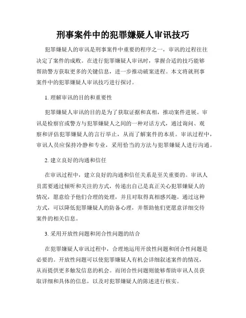 刑事案件中的犯罪嫌疑人审讯技巧