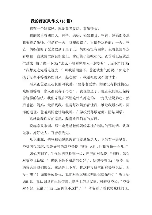 我的好家风作文(15篇)精选