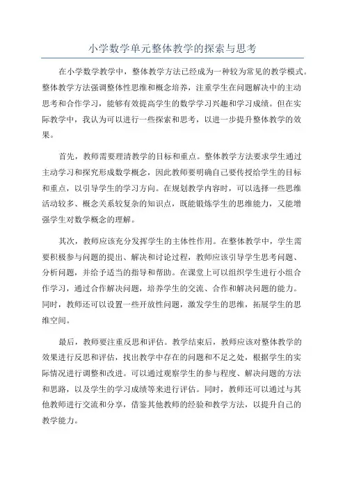 小学数学单元整体教学的探索与思考