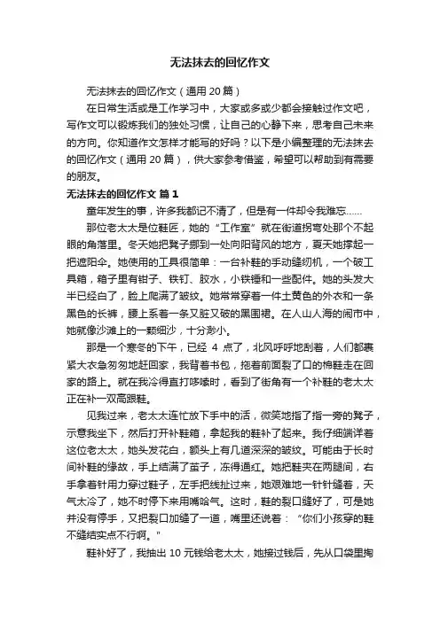 无法抹去的回忆作文