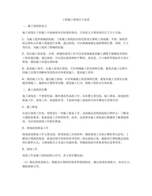 工程施工放线什么意思