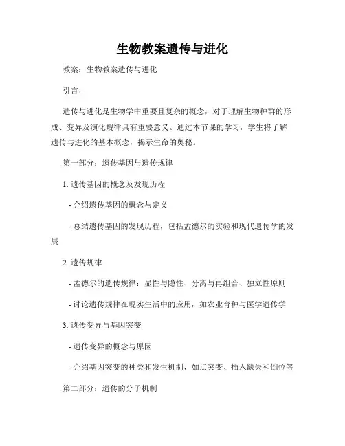 生物教案遗传与进化