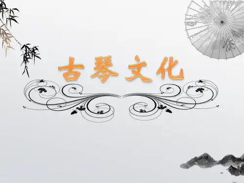 古琴文化