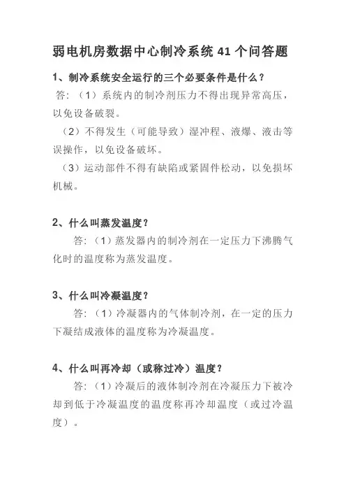 弱电机房数据中心制冷系统41个问答题